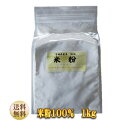 米粉100% ひとめぼれ 1kg入 1袋【送料無料】【菓子パン お米 小麦粉不使用 宮城県産 もちもち ヘルシー ホームベーカリー】※沖縄への配送は送料300円...