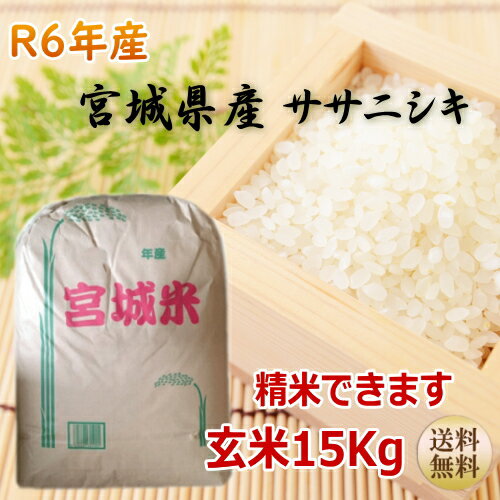 新米【令和6年宮城米】ササニシキ 玄米15kg×1袋精米も致します！ 炊き上がり約9升分宮城県産【宮城県_物産展】【送料無料】宮城県WEB物産展 ポイント