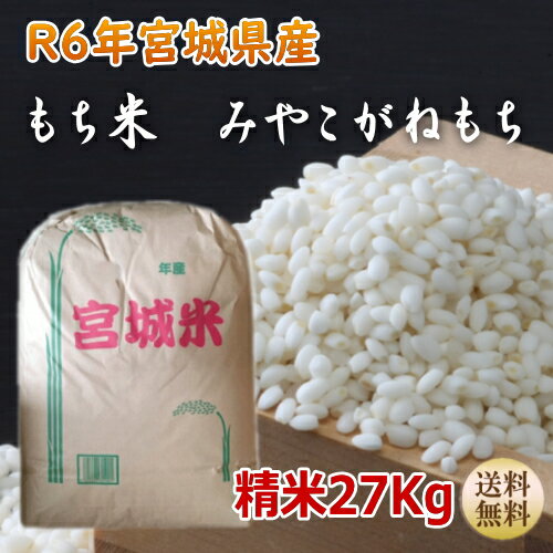 令和6年産 新米【宮城米】みやこがねもちもち米白米27kg×1袋小分けできます！宮城県産【宮城県_物産展】【送料無料】【沖縄・離島へは別途送料が(沖縄への送料は1,320円（税込）加算されます)】宮城県WEB物産展 お正月のサムネイル