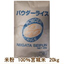 【業務用サイズ】 米粉 製パン 国産 製菓 業務用 お菓子作り 100% 宮城米 20kg入 1袋【菓子パン お米 小麦粉不使用 宮城県産 もちもち ヘルシー ...