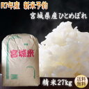 【新米予約】【令和7年宮城米】ひとめぼれ白米27kg×1袋小分けできます!宮城県産【宮城県_物産展】【送料無料】【沖縄・離島へは別途送料が加算されます(沖縄への送料は1,320円(税込)加算されます)】宮城県WEB物産展
