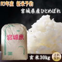 【新米予約】【令和7年宮城米】 宮城県産 ギフト 30キロ ひとめぼれ 玄米 30kg 1袋 小分けできます! 【宮城県_物産展】 宮城県WEB物産展 贈答 お米 【送料無料】 【沖縄への送料は別途1,320円(税込)かかります】スーパーSALE