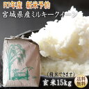 新米予約 令和7年産 ミルキークイーン 玄米15kg×1袋精米も致します!炊き上がり9升分宮城県産【宮城県_物産展】【送料無料】宮城県WEB物産展
