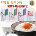 新米予約 【令和7年宮城米】詰合せ 4.5kg×4袋(3升×4袋) 宮城県産【宮城県_物産展】【送料無料】宮城県WEB物産展※沖縄へのお届けは+2,240円加算...