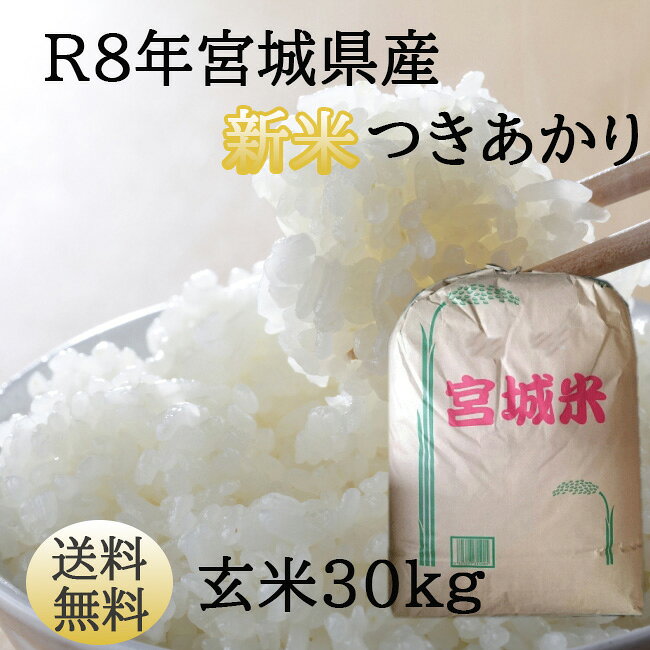 新米予約【令和8年宮城米】つきあかり玄米30kg×1袋小分けできます！宮城県産 【宮...