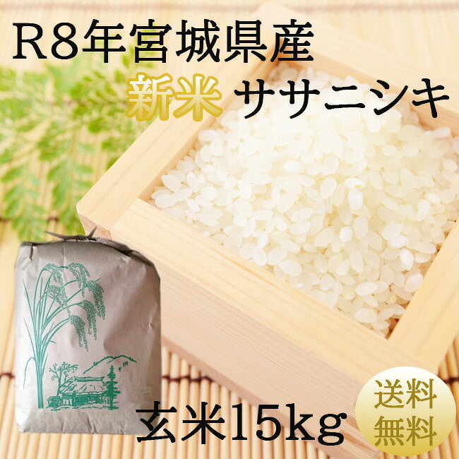 楽天市場】玄米 ササニシキの通販