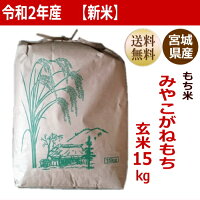 もち米みやこがねもち玄米15kg(精米すると炊き上がり約9升分)宮城県産【送料無料】【減農薬米】キャッシュレス5%還元対象商品!