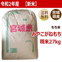 【新米予約】【令和2年産】みやこがねもち白米27kg×1袋小分けできます!宮城県産【宮城県_物産展】【送料無料】【減農薬米】【沖縄・離島へは別途送料が加算されます】