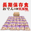 【送料無料】おでん レトルトパウチ食品(調理済み)*老人ホームや施設の備蓄にも* 水もお湯もいらない、調理不要でそのまま食べられる、安心の1ケース(30パック入...