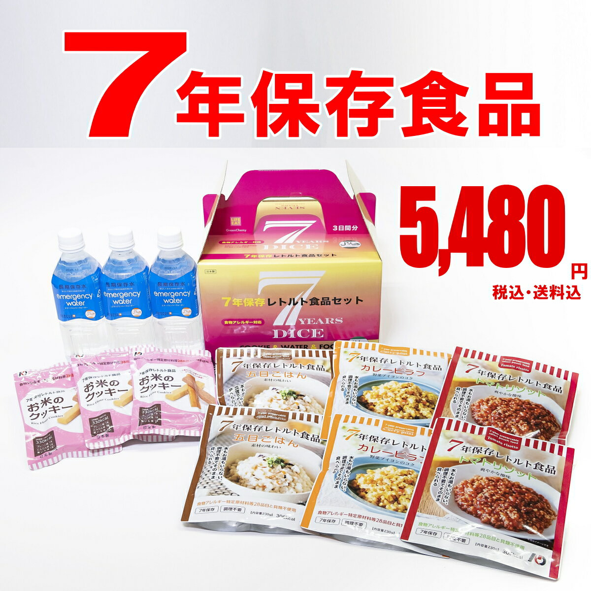 【送料無料】7年保存食アレルギー対応 1人x3食x3日分 セット 家族の安心のために グリーンケミー 防災 非常食 防災備蓄 災害備蓄 コロナ待機 地震 台風 自宅待機 避難所 キャンプ 調理不要 長…