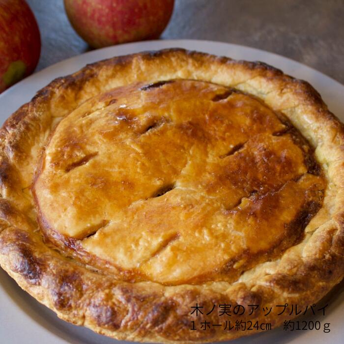 GREEN DAYS 木ノ実のアップルパイ 国産りんご使用 手作りアップルパイ 直径24cm ラム酒漬けしたイチジ..