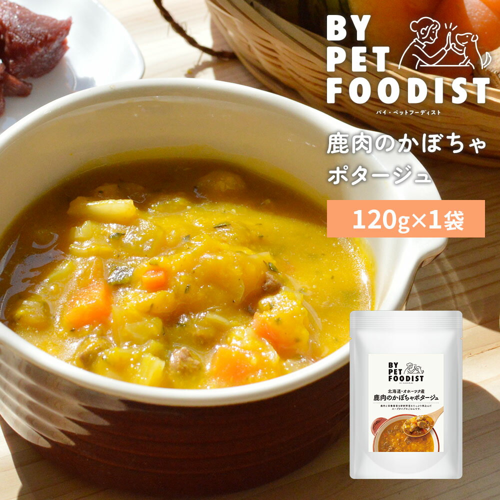 鹿肉のかぼちゃポタージュ　120g