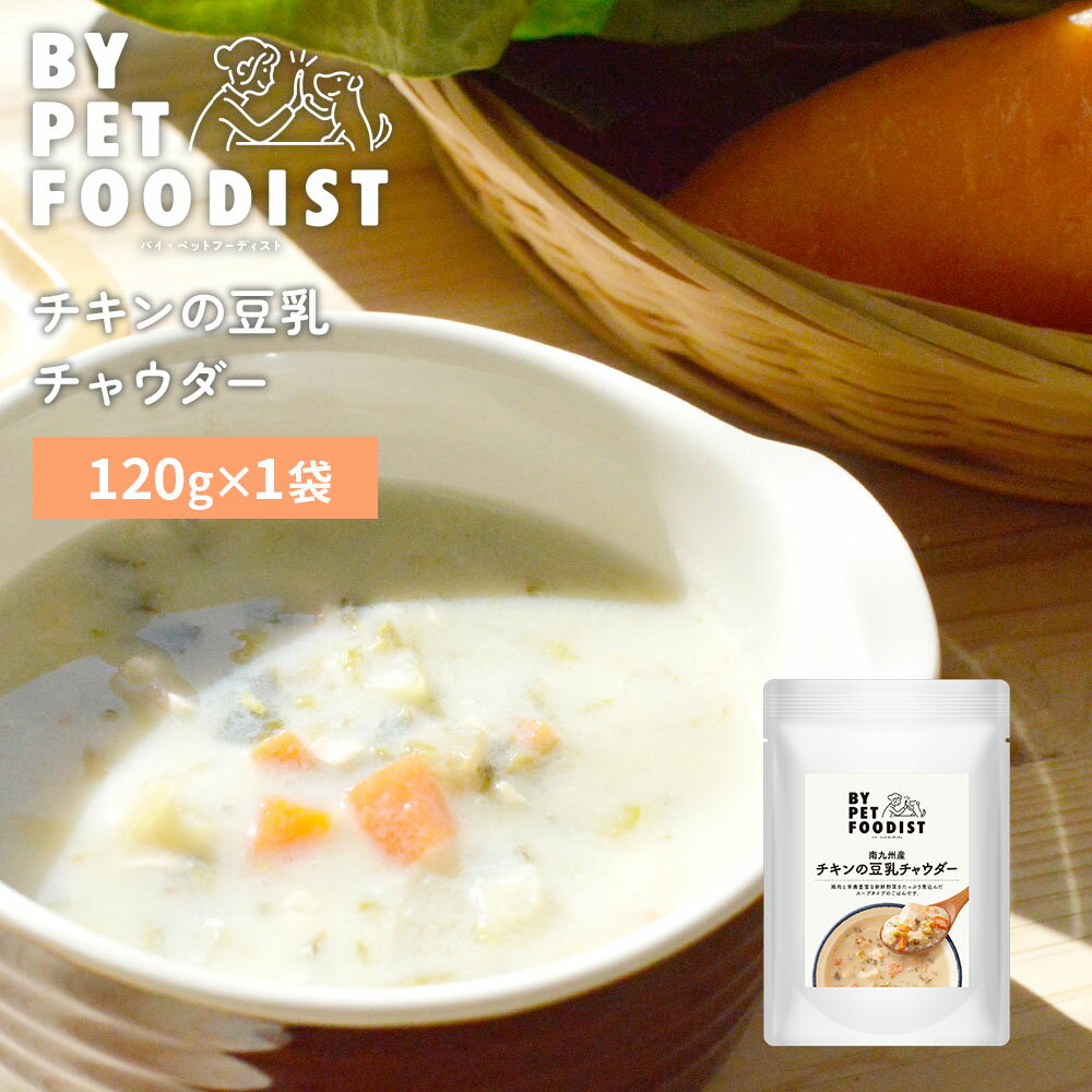【バイ　ペット　フーディスト】チキンの豆乳チャウダー　120g【3,300円以上で送料無料 15時までの注文で当日発送 正規品 トッピング食材 肉類 犬用】のサムネイル