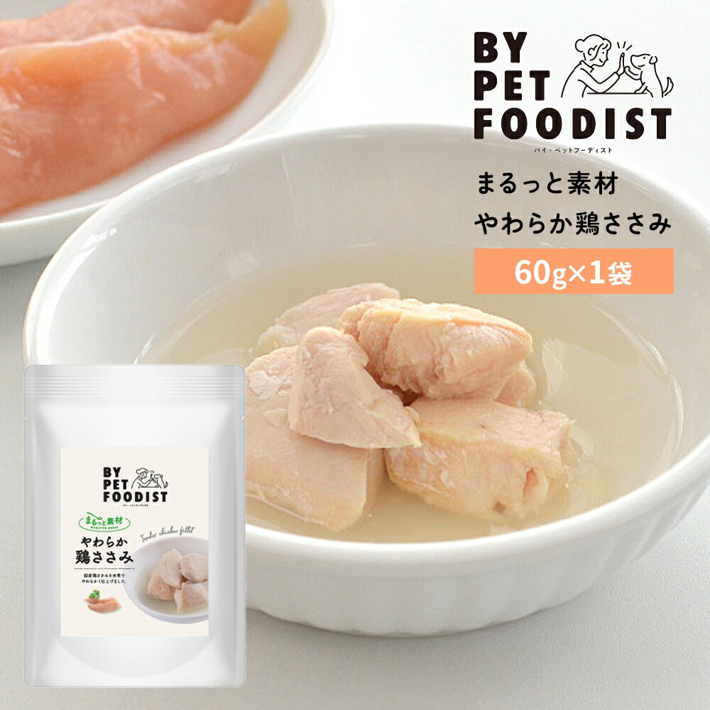 【エントリーでP5倍！】【バイ　ペット　フーディスト】まるっと素材　やわらか鶏ささみ　60g【15時までの注文で当日発送 正規品 トッピング食材 肉類 犬用 猫用】のサムネイル
