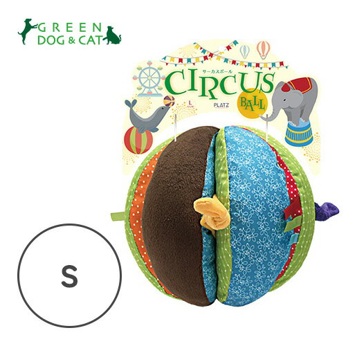 【その他厳選】サーカスボール S【15時までの注文で当日発送 正規品 おもちゃ・しつけ用品 ぬいぐるみ・布製品 犬用 老犬】