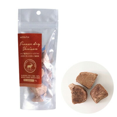【その他厳選】エゾ鹿肉のフリーズドライ　10g【15時までの注文で当日発送 正規品 トッピング食材 肉類..