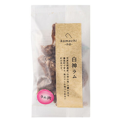 Rakuten - 【その他厳選】komachi-na- 白神ラム　ラム肉　30g【15時までの注文で当日発送 正規品 おやつ ジャーキー（肉・魚） 犬用】