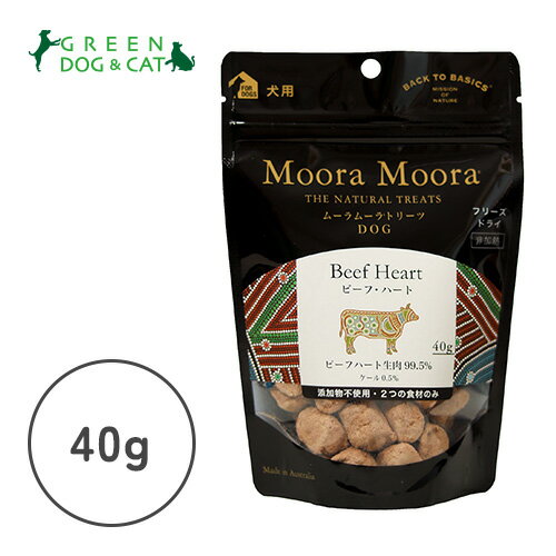 楽天グリーンドッグ＆キャット【その他厳選】Moora Moora　トリーツドッグ　ビーフ・ハート　40g【15時までの注文で当日発送 正規品 おやつ ジャーキー（肉・魚） 犬用】