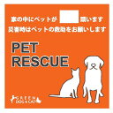【その他厳選】ペットレスキューステッカー 【15時までの注文で当日発送 正規品 犬用 猫用】