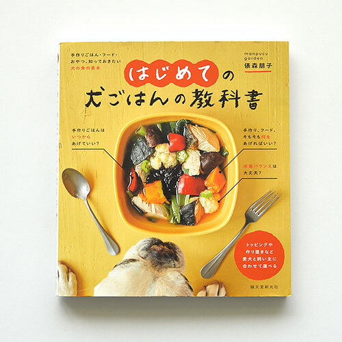 【その他厳選】はじめての犬ごはんの教科書　【15時までの注文で当日発送 正規品 犬用】