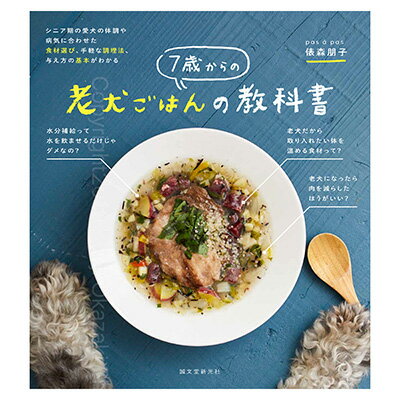 【その他厳選】7歳からの老犬ごはんの教科書　【3,300円以上で送料無料 15時までの注文で当日発送 正規品 犬用】のサムネイル