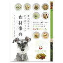 【カラーズ・エデュケーション】愛犬のためのホリスティック食材事典 【15時までの注文で当日発送 正規品 犬用】