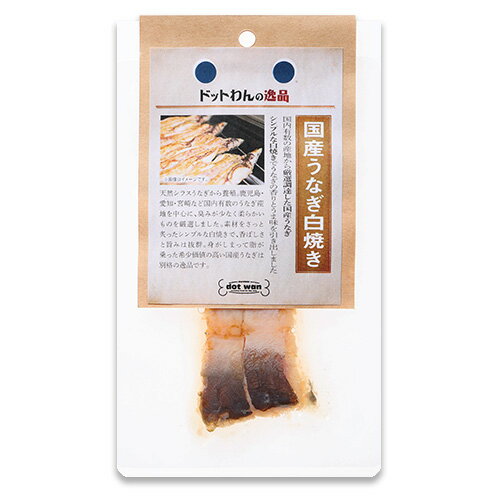 【ドットわん】ドットわんの逸品　国産うなぎ白焼き【数量限定】　20g【15時までの注文で当日発送 正規品 トッピング食材 魚介類 犬用】のサムネイル