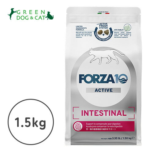 【フォルツァディエチ】インテスティナルアクティブ　キャット　胃腸ケア　1.5kg【15時までの注文で当..