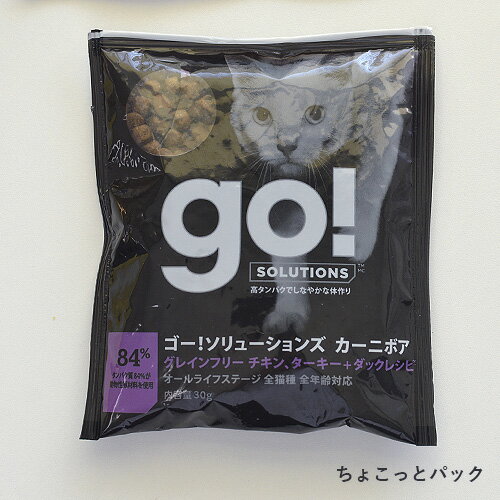 【ゴー】GO!SOLUTIONS カーニボアキャット グレインフリー チキン ターキー＋ダックレシピ ちょこっとパック30g【15時までの注文で当日発送 正規品 ドライフード 猫用】