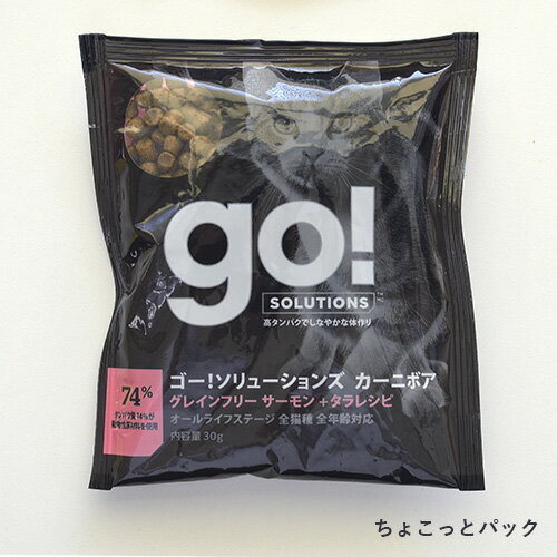 【ゴー】GO!SOLUTIONS カーニボアキャット グレインフリー サーモン＋タラレシピ ちょこっとパック30g【15時までの注文で当日発送 正規品 ドライフード 猫用】