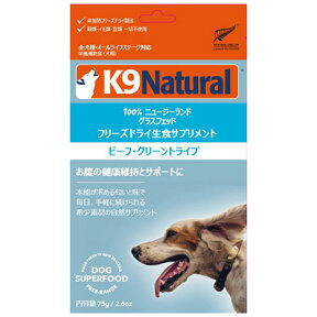 【ケーナインナチュラル】K9ナチュラル　フリーズドライ　ビーフ・グリーントライプ　75g【3,300円以上で送料無料 15時までの注文で当日発送 正規品 フリーズドライフード 犬用】