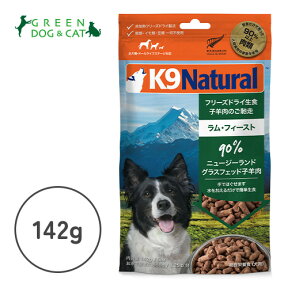 【ケーナインナチュラル】K9ナチュラル　フリーズドライ　ラム・フィースト　142g【3,300円以上で送料無料 15時までの注文で当日発送 正規品 フリーズドライフード 犬用 成犬用 アダルト 老犬用 シニア犬 子犬用 パピー】