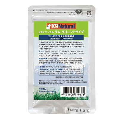 【ケーナインナチュラル】K9ナチュラル フリーズドライ ラム・グリーントライプ ちょこっとパック 7g【15時までの注文で当日発送 正規品 フリーズドライフード 犬用】