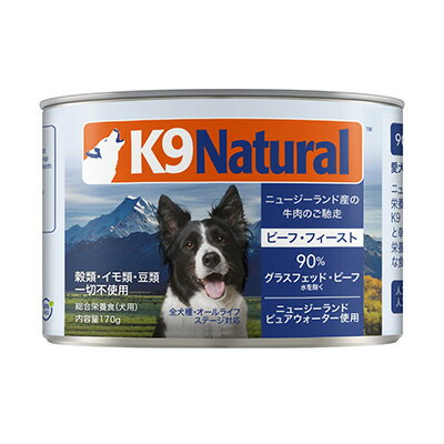 【ケーナインナチュラル】K9ナチュラル プレミアム缶 ビーフ フィースト 170g【15時までの注文で当日発送 正規品 ウェットフード 犬用 成犬用 アダルト 老犬用 シニア犬 子犬用 パピー】