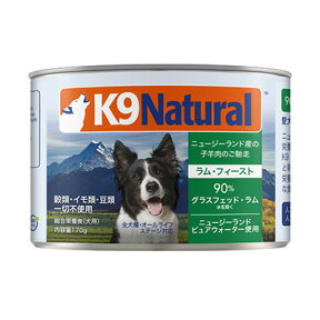 【ケーナインナチュラル】K9ナチュラル　プレミアム缶　ラム・フィースト　170g【3,300円以上で送料無料 15時までの注文で当日発送 正規品 ウェットフード 犬用 成犬用 アダルト 老犬用 シニア犬 子犬用 パピー】