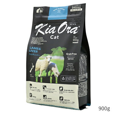 Natural - 【キアオラ】キアオラ キャット ラム＆レバー　900g【15時までの注文で当日発送 正規品 ドライフード 猫用 成猫 老猫 子猫】