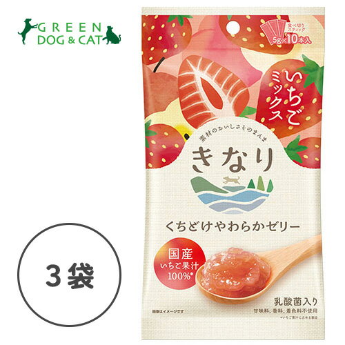 【エントリーでP5倍！】【きなり】くちどけやわらかゼリー　いちごミックス　（5g×10本）×3【15時までの注文で当日発送 正規品 おやつ 犬用】のサムネイル