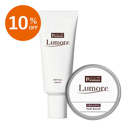 【ルモア】Lumore（ルモア）ホームケアセット【期間限定】　2種アソートセット【15時までの注文で当日発送 正規品 身体のケア用品 犬用 猫用 子犬 子猫】