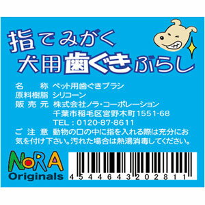 【ノラ オリジナル】指でみがく犬用 歯ぐきぶら...の紹介画像2