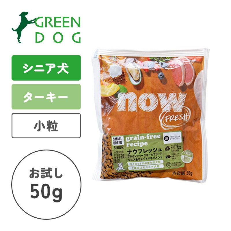 【5日24時間限定P5倍】 【ナウ　フレッシュ】ナウ フレッシュ グレインフリー スモールブリード シニア＆ウェイトマネジメント　ちょこっとパック50g【3,300円以上で送料無料 15時までの注文で当日発送 正規品 ドライフード 犬用 老犬用 シニア犬 成犬用 アダルト】のサムネイル