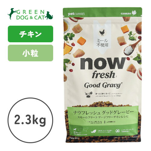 樂天商城 - 【ナウ　フレッシュ】ナウ フレッシュ グッドグレービー スモールブリード ゲージフリーチキン　2.3kg【15時までの注文で当日発送 正規品 ドライフード 犬用 成犬】