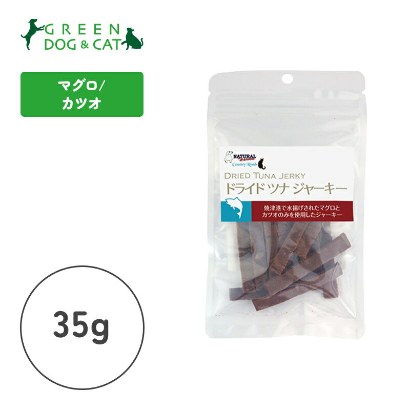 【ナチュラルハーベスト】ドライドツナジャーキー　35g【15時までの注文で当日発送 正規品 おやつ ジャーキー（肉・魚） 犬用 猫用】のサムネイル