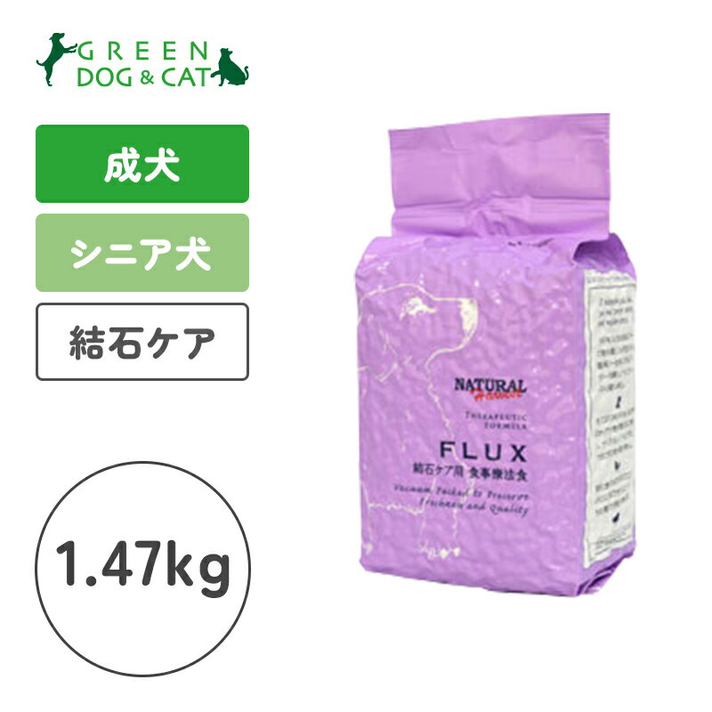 【ナチュラルハーベスト】結石ケア用食事療法食 セラピューティックフォーミュラ「フラックス」　1.47kg【★】【3,300円以上で送料無料 15時までの注文で当日発送 正規品 ドライフード 犬用 老犬用 シニア犬 成犬用 アダルト】のサムネイル