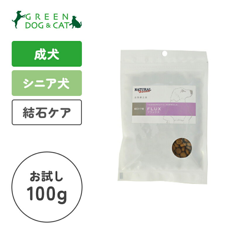 【ナチュラルハーベスト】結石ケア用食事療法食 セラピューティックフォーミュラ「フラックス」　ちょこっとパック 100g【15時までの注文で当日発送 正規品 ドライフード 犬用 老犬用 シニア犬 成犬用 アダルト】のサムネイル