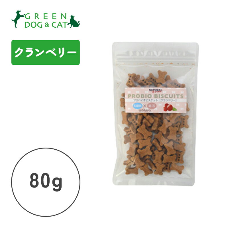 【ナチュラルハーベスト】プロバイオビスケット クランベリー　80g【3,300円以上で送料無料 15時までの注文で当日発送 正規品 おやつ クッキー・ビスケット・せんべい 犬用】のサムネイル