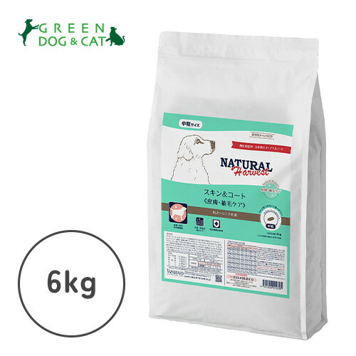 【ナチュラルハーベスト】スキン&コート 6kg【15時までの注文で当日発送 正規品 ドライフード 犬用 成犬 子犬】