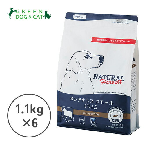 Natural Harvest - 【ナチュラルハーベスト】メンテナンススモール ラム　1.1kg×6【15時までの注文で当日発送 正規品 ドライフード 犬用 老犬 成犬】