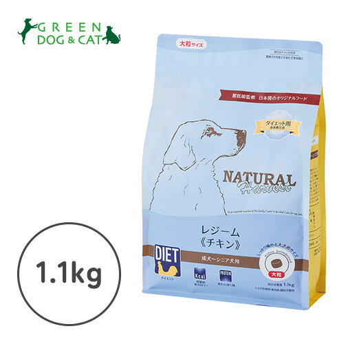 Rakuten - 【ナチュラルハーベスト】レジーム チキン　【増量！当店限定】1.1kg+50g【15時までの注文で当日発送 正規品 ドライフード 犬用 成犬】