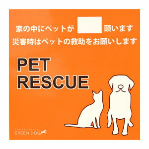 【その他厳選】ペットレスキューステッカー　【3,300円以上で送料無料 15時までの注文で当日発送 正規品 犬用 猫用】のサムネイル