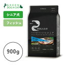 【リガロ】リガロ　ハイプロテインレシピ　シニア(7歳以上用)　フィッシュ　900g【★】【3,300円以上で送料無料 15時までの注文で当日発送 正規品 ドライフード 犬用 老犬用 シニア犬】